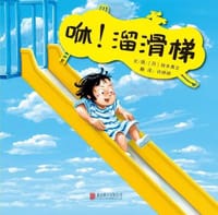 咻！溜滑梯