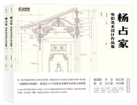 杨占家电影美术设计作品集