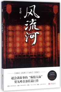 书籍 风流河的封面