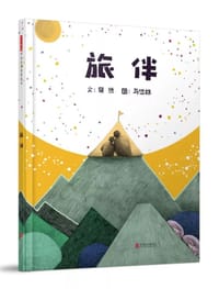 旅伴 - 粲然 文, 马岱姝 图, 粲然