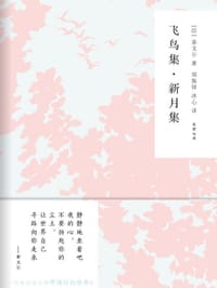 书籍 新月集 飞鸟集的封面