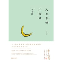 人生求缺不求满 - 丰子恺