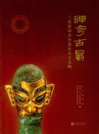 书籍 神奇古蜀:三星堆和金沙遗址出土文物的封面