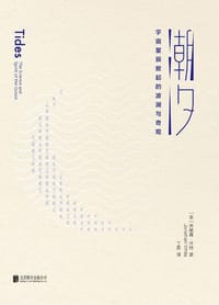 潮汐 - [美] 乔纳森·怀特