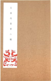 王虚舟篆书二种