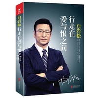 书籍 白岩松：行走在爱与恨之间（新版）的封面