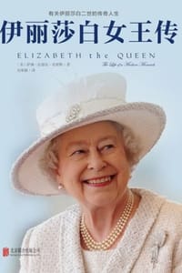 书籍 伊丽莎白女王传（新版）的封面