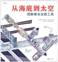 从海底到太空：图解著名运载工具 - [法] 帕斯卡莱·埃德兰
