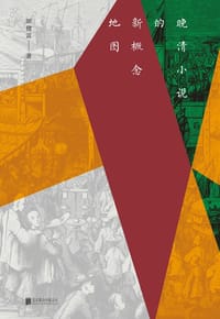 书籍 晚清小说的新概念地图的封面