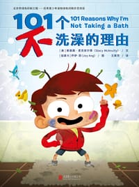 101个不洗澡的理由