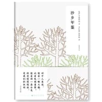 沙乡年鉴 - 【美】李奥伯德