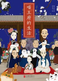 喵王府的生活
