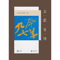 书籍 王蒙自传（第3部）的封面