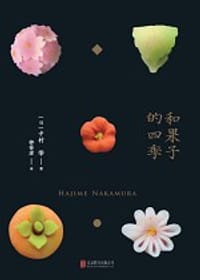 和果子的四季 - [日]中村 肇