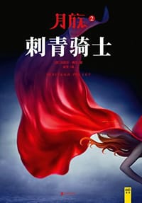 月族 2 - [美] 玛丽莎·梅尔