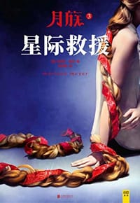 月族 3 - [美] 玛丽莎·梅尔