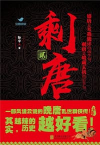 剩唐 · 贰