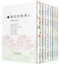 书籍 随时的修养II: 自然与诗系列（套装共8册）的封面