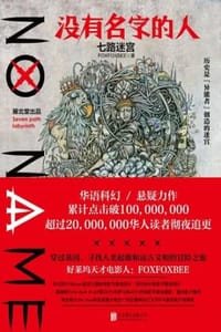 没有名字的人·七路迷宫