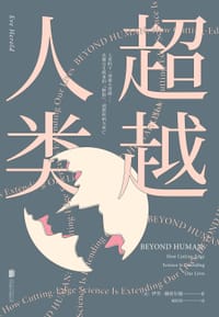 书籍 超越人类的封面
