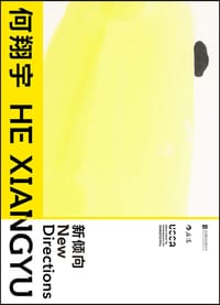 新倾向: 何翔宇