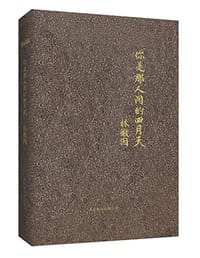 书籍 你是那人间的四月天的封面