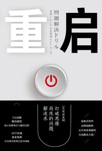 重启：打破思维局限的问题解决术 - [日] 坂田直树著