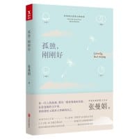 书籍 孤独，刚刚好的封面