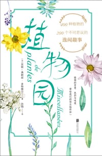 植物园 - [法]安妮-弗朗丝•多特维尔