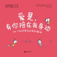爱是，有你陪在我身边 - [美] 丽莎·斯沃林
