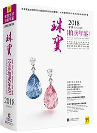 2018全球珠宝拍卖年鉴