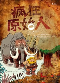 疯狂原始人 - [法] 米里埃尔·祖尔切 文
