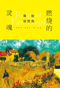 蒋勋谈梵高：燃烧的灵魂 - 蒋勋