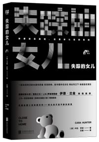 失踪的女儿 - [英] 卡拉·亨特