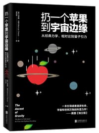 扔一个苹果到宇宙边缘