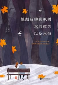 书籍 她跟我聊到枫树、水的微笑以及永恒的封面