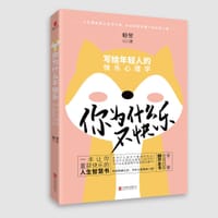 书籍 你为什么不快乐：写给年轻人的快乐心理学的封面