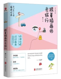 跟着插画师去旅行 - 馨竹