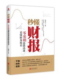 书籍 秒懂财报的封面
