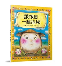 跟饭团一起插秧 - [日] 加岳井广 文/图, 加岳井广