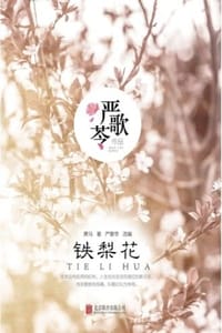 铁梨花 - 萧马 著,严歌苓 改编