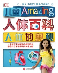 DK儿童人体百科：人体的奥秘 - 英国DK公司