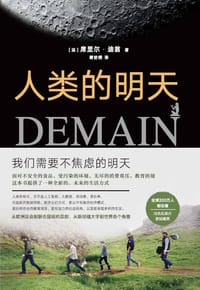 人类的明天 - [法] 席里尔·迪翁