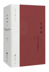 宣华录 - 苏泓月