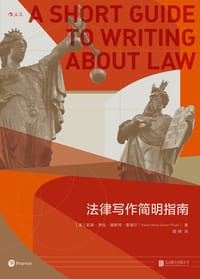 法律写作简明指南 - [美] 凯蒂·罗丝·格斯特·普瑞尔