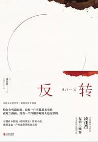书籍 反转的封面