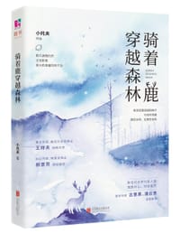骑着鹿穿越森林 - 小托夫