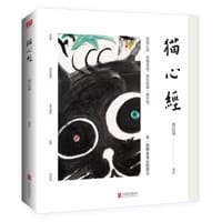 猫心经 - 洪启嵩