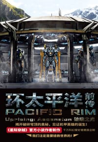环太平洋前传 - [美]格里格·凯斯