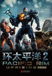 环太平洋2 - [美]阿历克斯·欧文